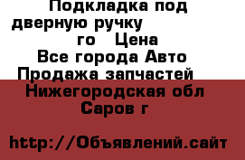 Подкладка под дверную ручку Reng Rover ||LM 2002-12го › Цена ­ 1 000 - Все города Авто » Продажа запчастей   . Нижегородская обл.,Саров г.